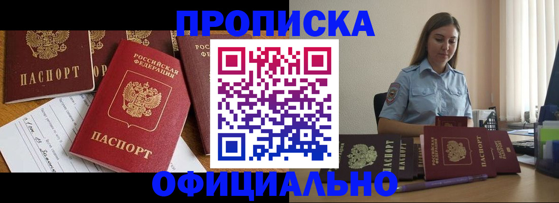 купить прописку в Кореновске